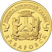 10 рублей ГВС Хабаровск