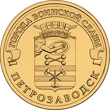 10 рублей Петрозаводск